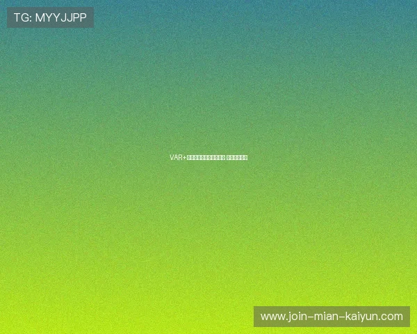 VAR+半自动越位技术全面启用 确保判罚精准